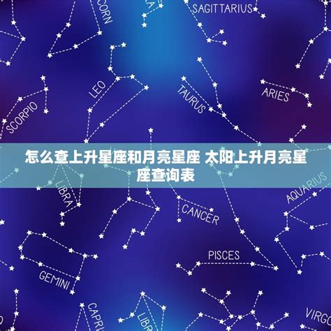 上升和月亮相同|上升星座和月亮星座哪个重要？各自的作用是什么